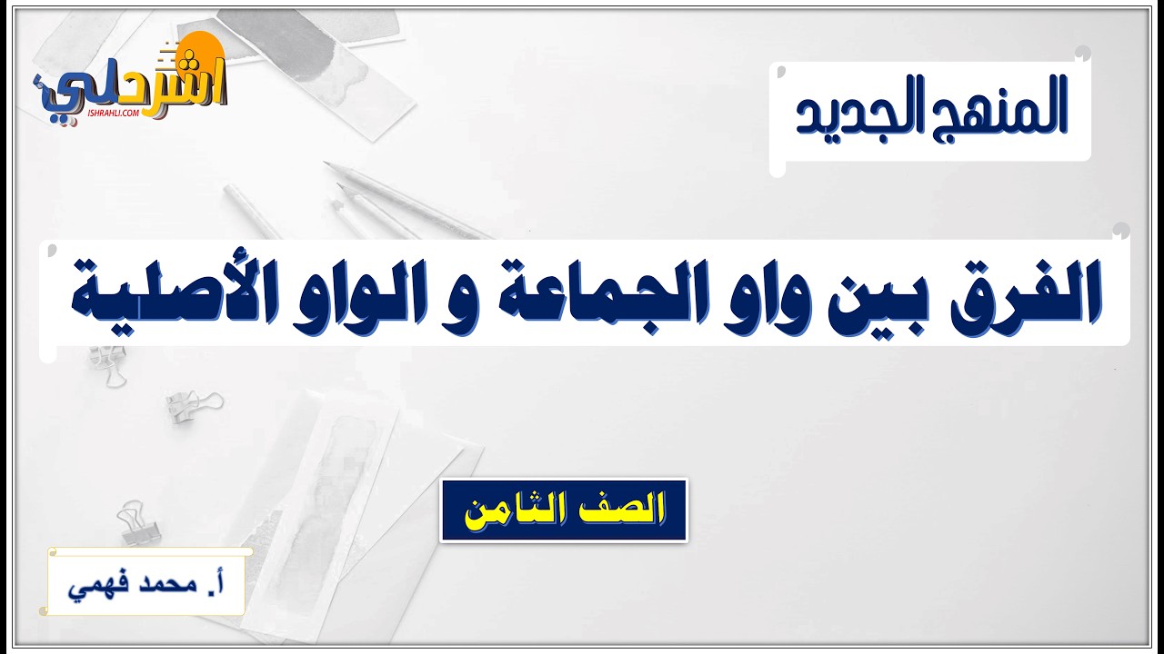 الفرق بين (واو الجماعة - الواو الأصلية) للصف الثامن الفصل الثاني  إ/ محمد فهمي