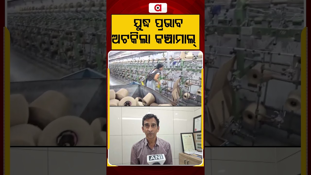 ଯୁଦ୍ଧ ପ୍ରଭାବ ଅଟକିଲା କଞ୍ଚାମାଲ୍ | Middle East War Impact | Raw Material Supply Disrupts | Trade Crisis