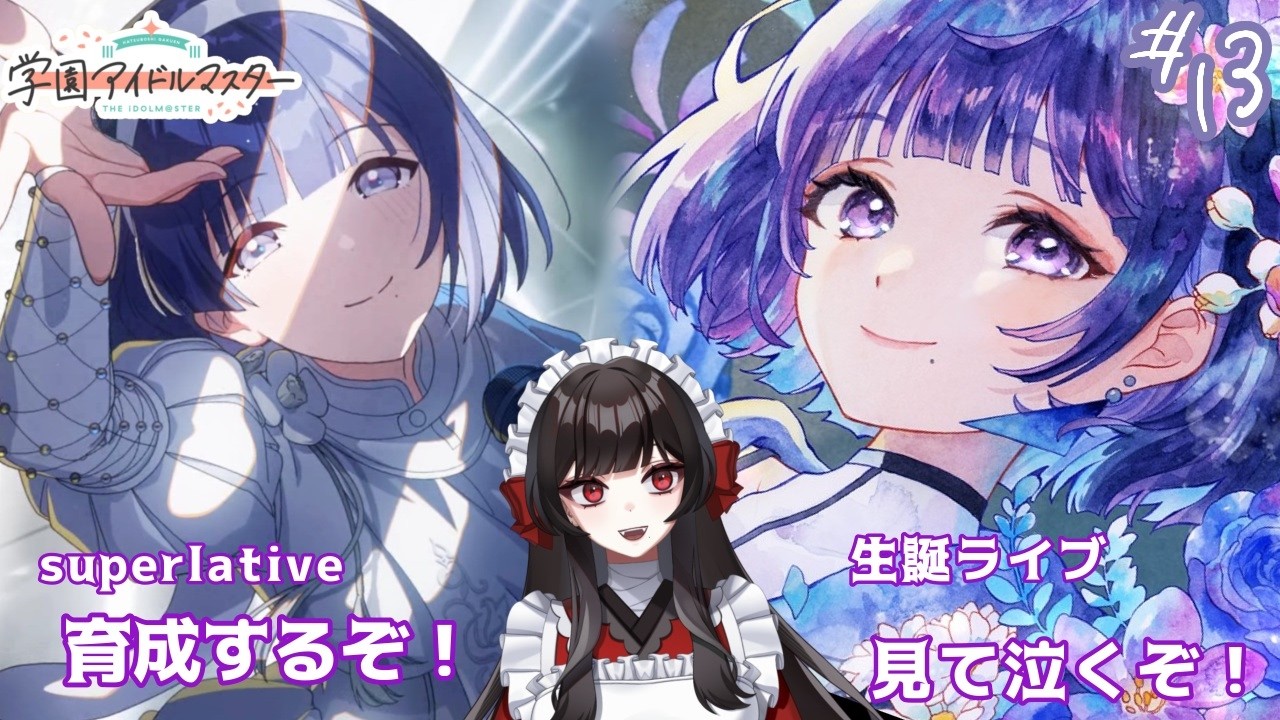【学マス】Superlative美鈴育成と生誕ライブ同時視聴＃13【学園アイドルマスター】【新人Vtuber/同時視聴】【津島千代女】