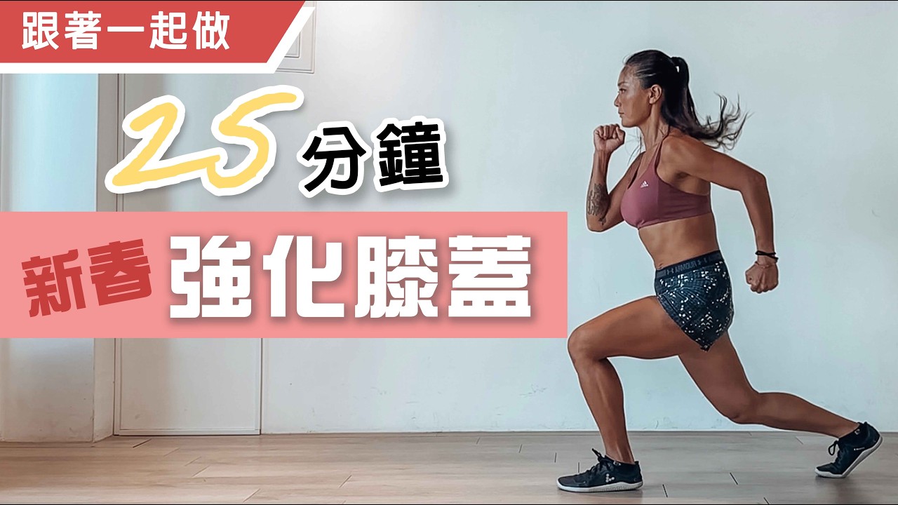 強化膝蓋訓練｜新春Day 4｜跟著一起做｜葛蕾蒂斯Gladys Fit Life