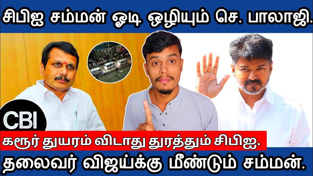 🔴சிபிஐக்கு பயந்து ஓடி ஒழியும்😏 செந்தில் பாலாஜி? | Informative Diary 