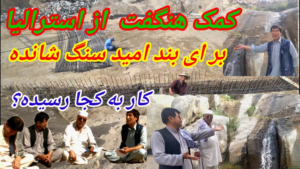 کمک های خیرین برای بند امید سنگ شانده!