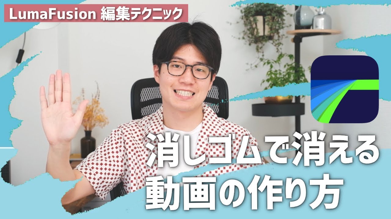 iPadを使った消しゴムでこすって消える動画の作り方【LumaFusion】