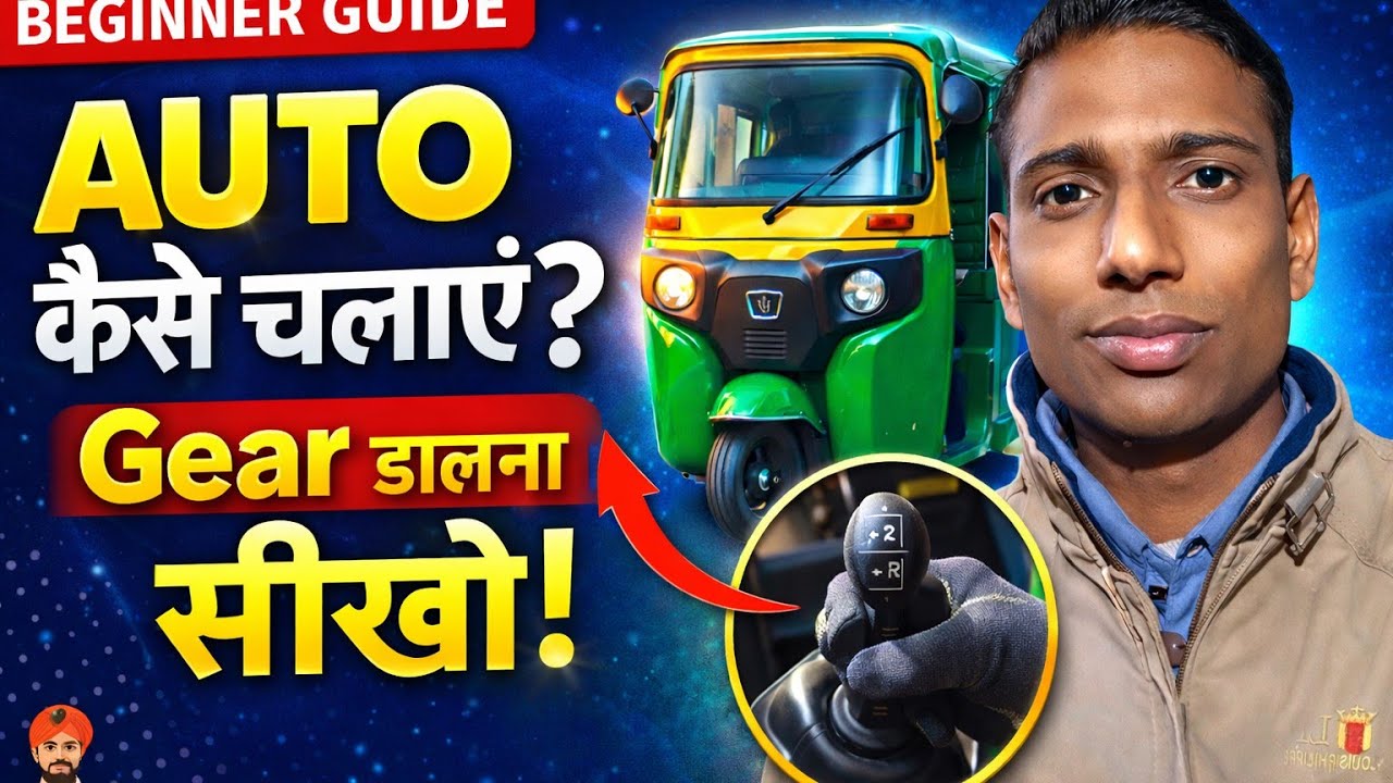 ऑटो कैसे चलाएं? गियर कैसे डालें | Beginner Auto Driving Guide | Auto Rickshaw Driving Tips||