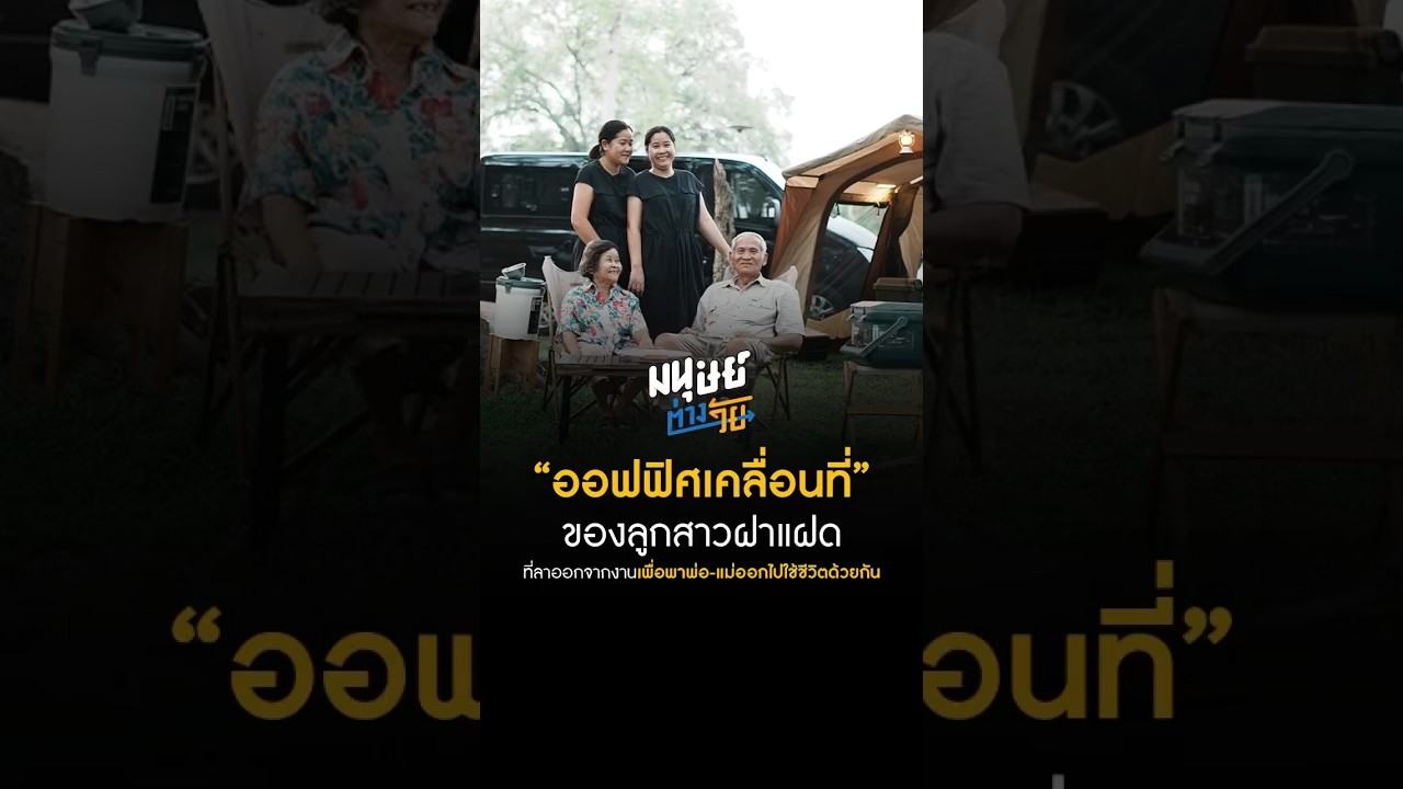 ออฟฟิศเคลื่อนที่ของลูกสาวฝาแฝด #มนุษย์ต่างวัย #manoottangwai
