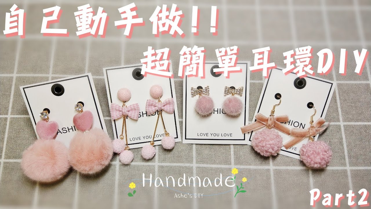 4款DIY超簡單手作耳環 || Easy DIY Earrings  Part 2