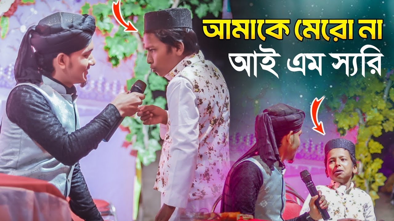 আমাকে মেরো না আমার ভুল হয়েছে, আই এম সরি । হাসতে পেট ব্যাথা হয়ে যাবে । Md jahid Hasan Gojol 2026
