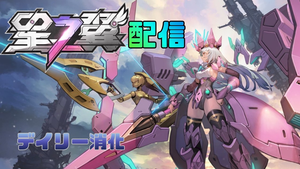 【星の翼】デイリー消化と義務ランク