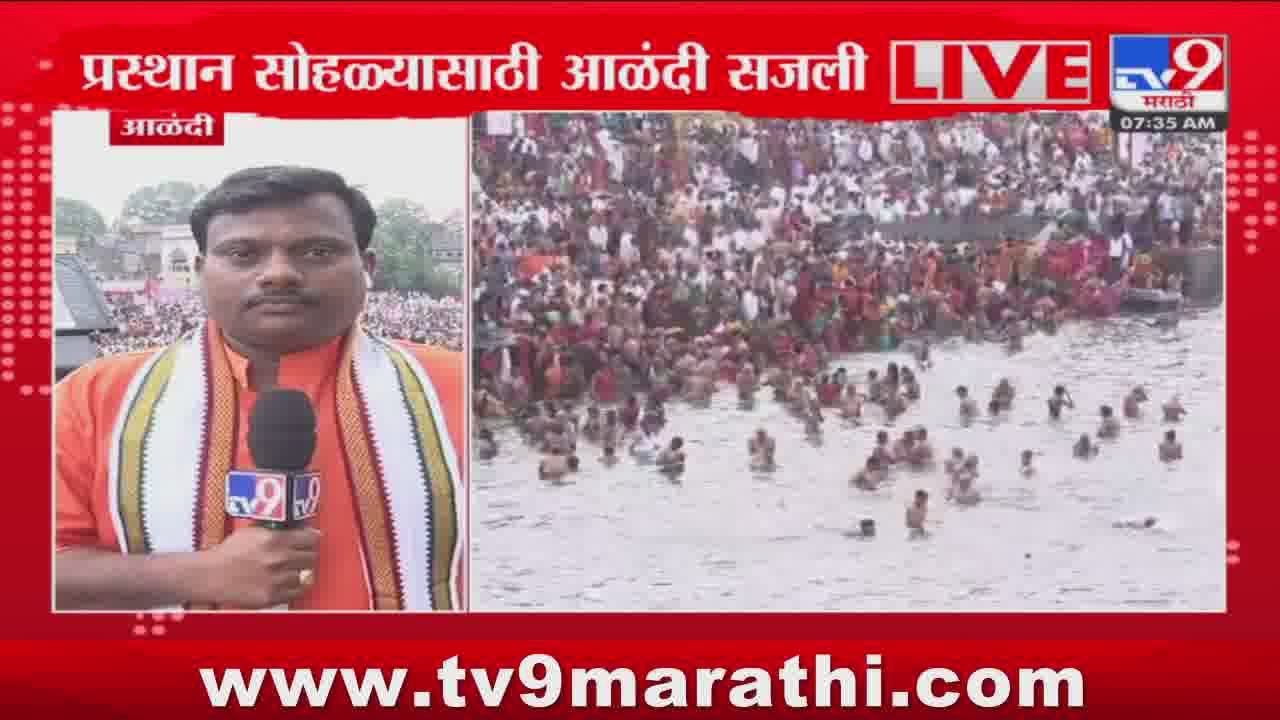Alandi - Wari Palkhi 2024 |  इंद्रायणी घाट परिसरात वारकऱ्यांची मांदियाळी