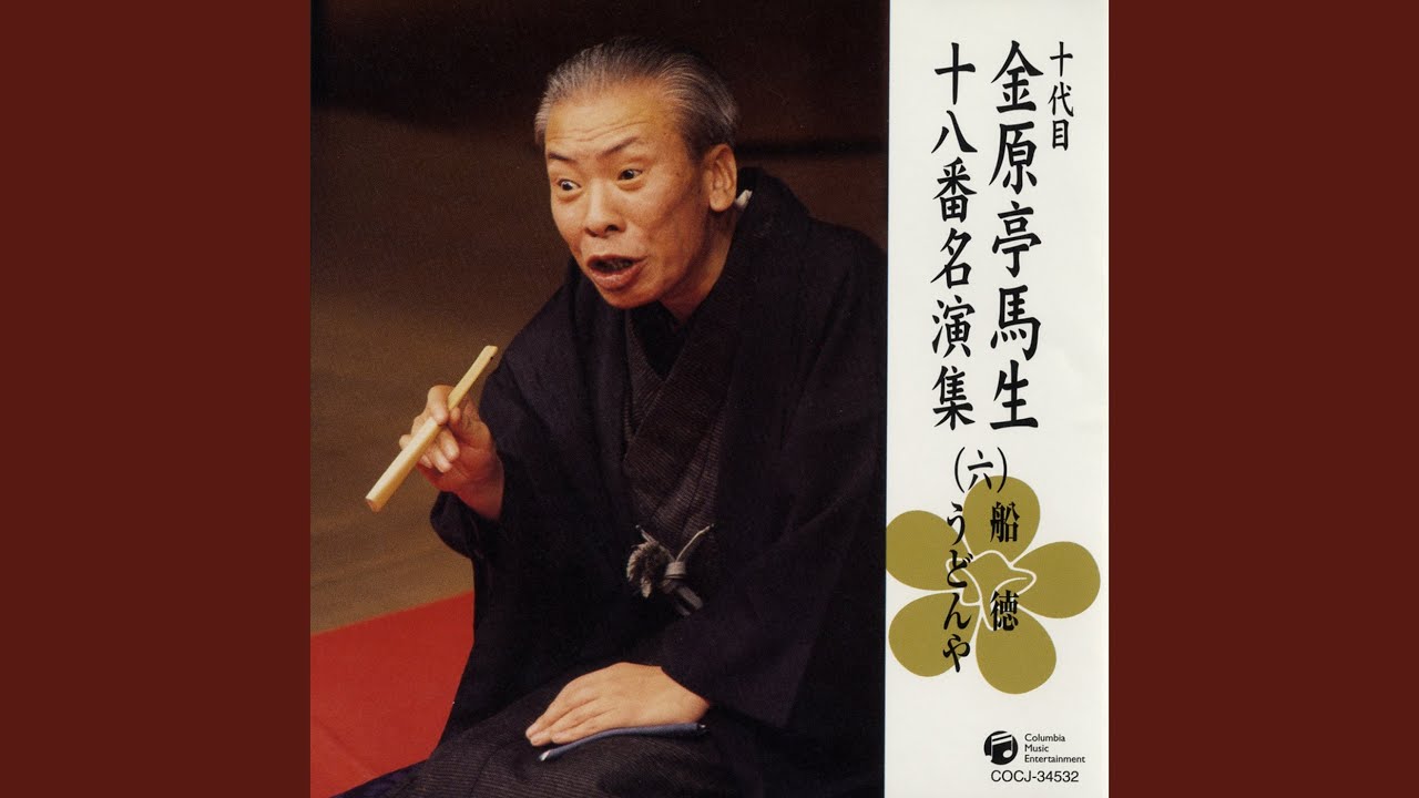 うどんや 〔収録〕昭和56年2月18日 本牧亭