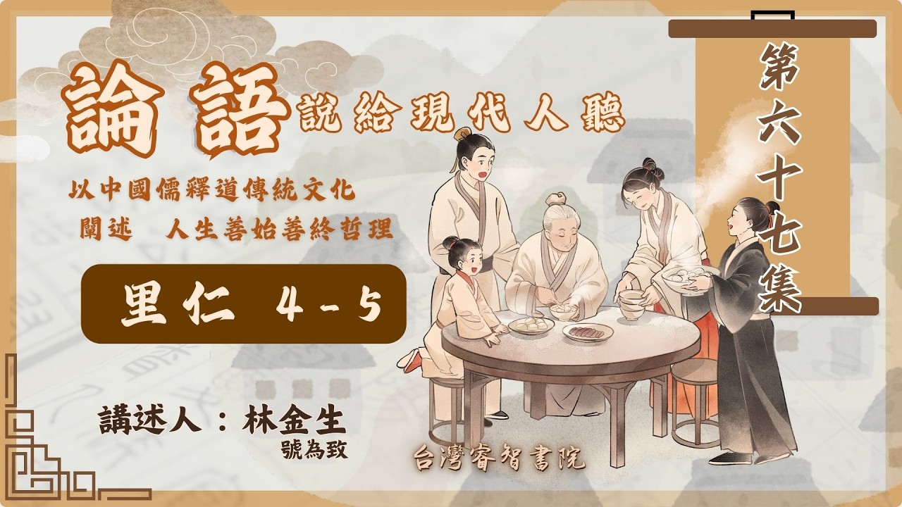第六十七集  論語-說給現代人聽  『第四篇 里仁 4-5』     講師：林金生（號為致)