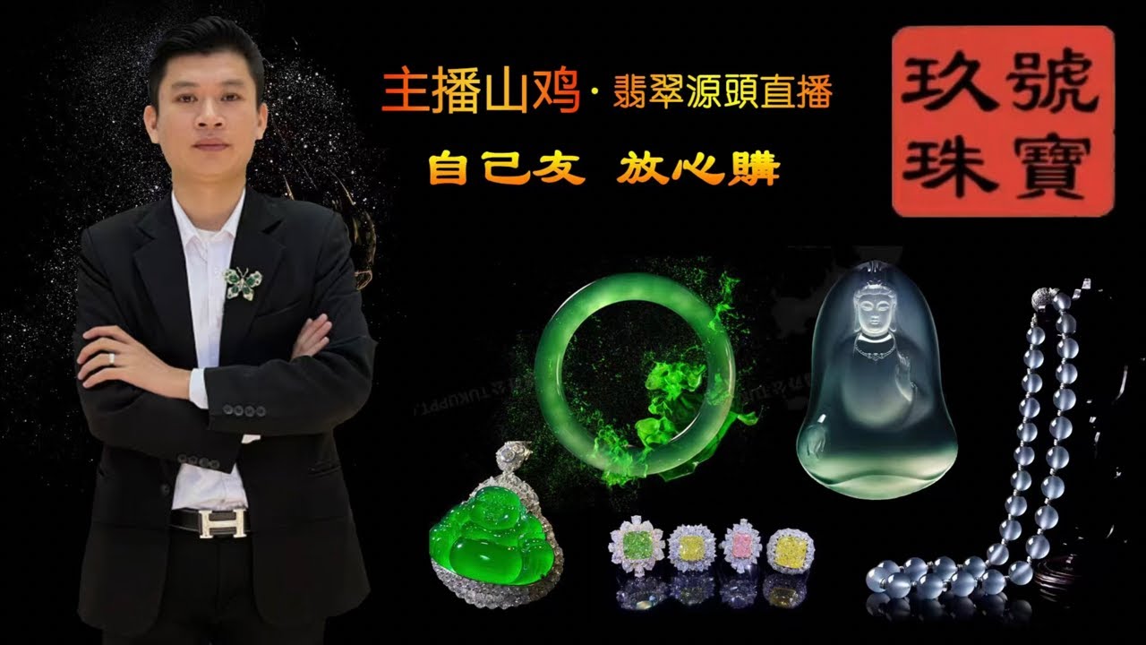 1月20号【玖號珠宝·缅甸翡翠专场】一线货主直供！每晚8:30直播｜专业主播严选“种水色工”｜权威证书+假一罚十｜点击订阅抢独家福利#缅甸翡翠 #翡翠直播 #翡翠手镯
