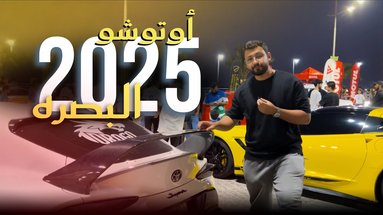 اوتوشو البصره 2025 | اقوى تجمع للسيارات المميزه وحضور كبير جدا للشباب 🔥
