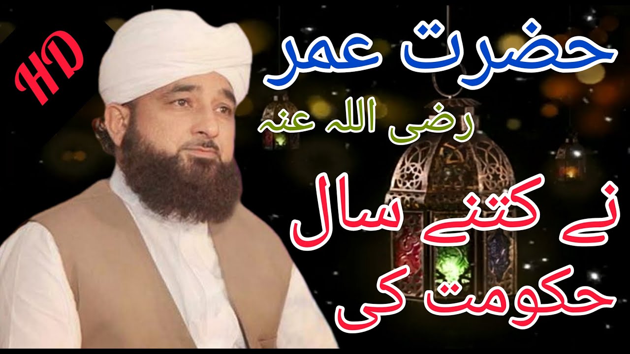 حضرت عمر رضی اللہ عنہ نے کتنے سال حکومت کیby raza saqib