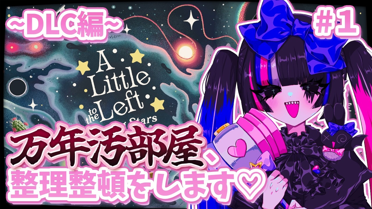 【A Little to the Left】汚部屋の民が整理整頓ゲームをする【個人VTuber/あぷぇぷぇちゃん(仮)】