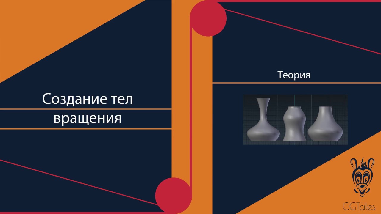 Создание тел вращения в Blender с помощью кривых