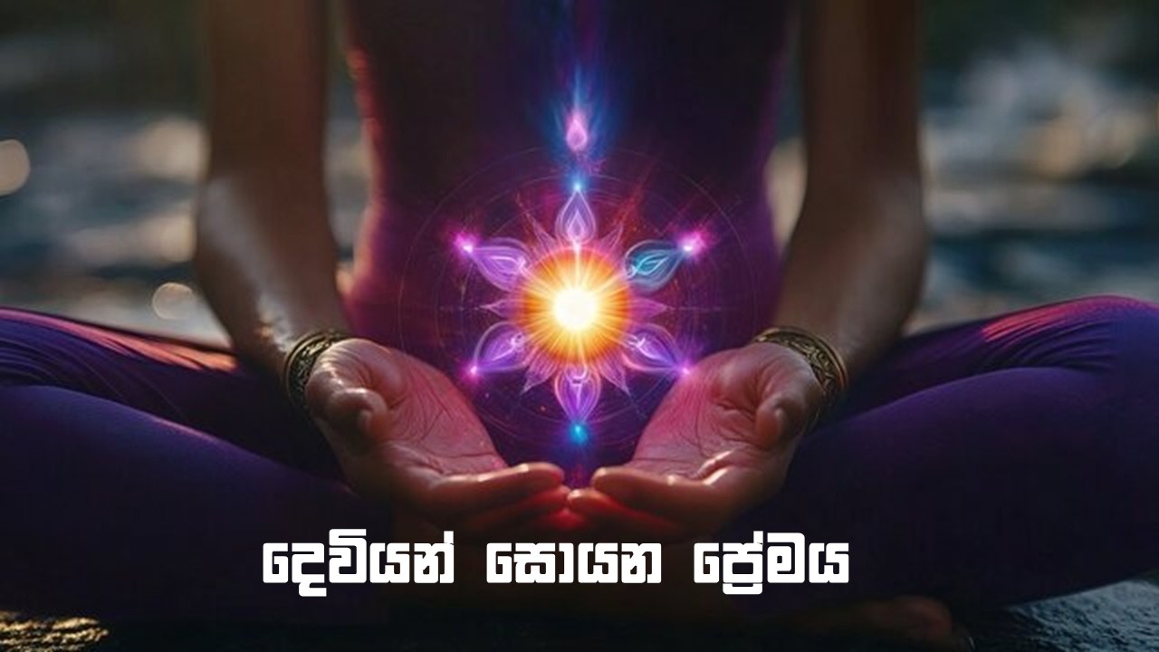 දෙවියන් සොයන ප්‍රේමය 👑~ THE UNIVERSA LAW