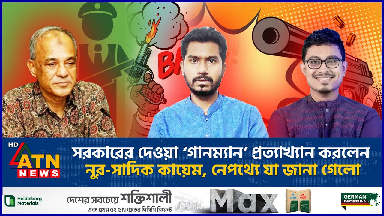 যে কারণে সরকারের দেওয়া ‘গানম্যান’ প্রত্যাখ্যান করলেন নুরুল হক নুর ও সাদিক কায়েম | ATN News