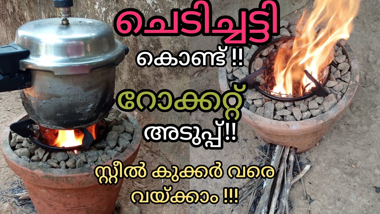ഗ്യാസും മണ്ണെണ്ണയും കറൻ്റും വേണ്ട!!! ഈസി പാചകം!! റോക്കറ്റ് സ്റ്റൗ !!!
