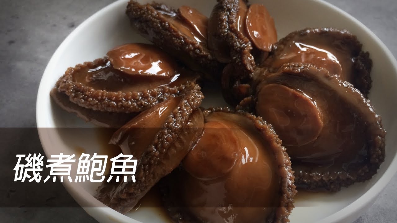 [大C廚房] 磯煮鮑魚 [HK, TW, CN, Eng Sub]