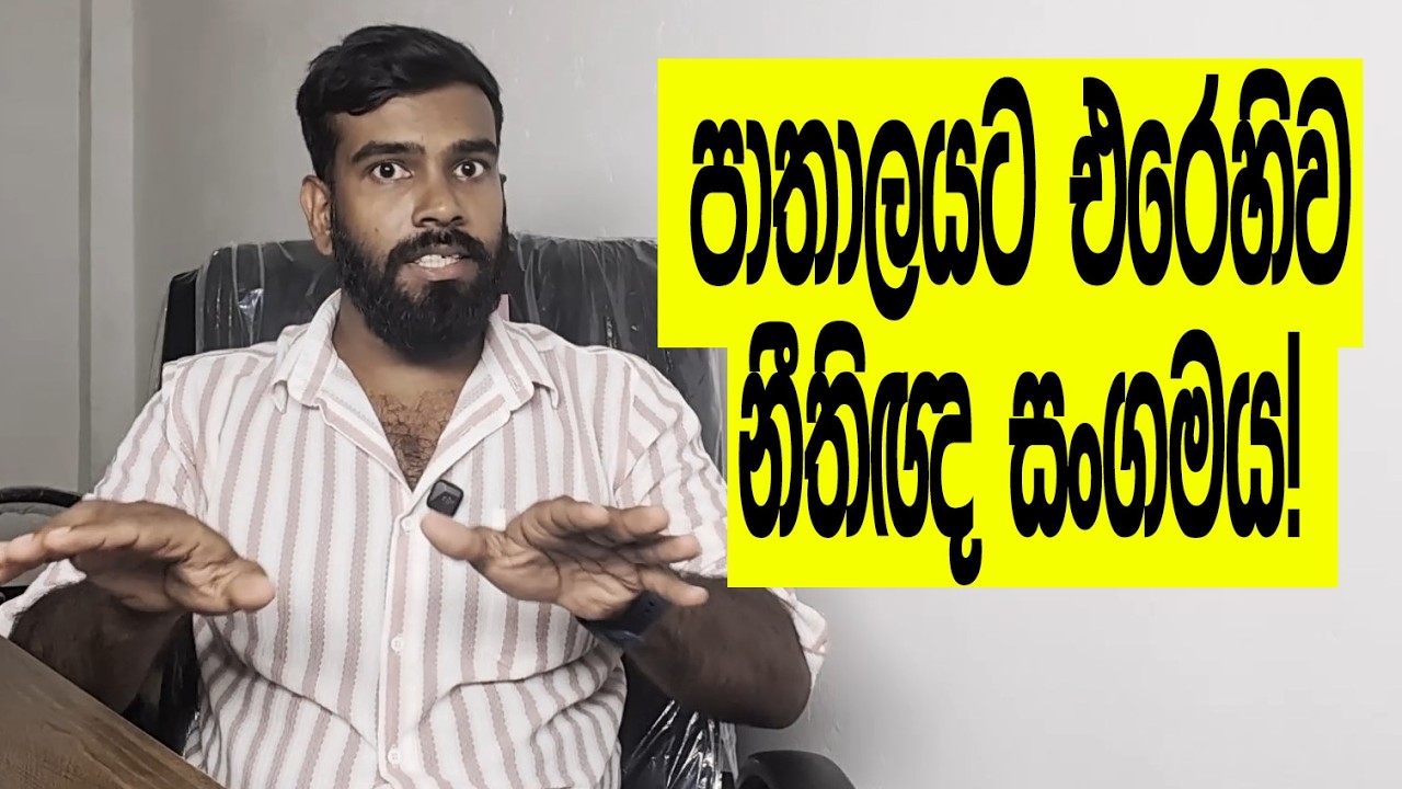 දොස්තර සුද්දාලු!  යුක්තිය ඉටුකළාලු! රටටම හෙට තීරණාත්මකයි!