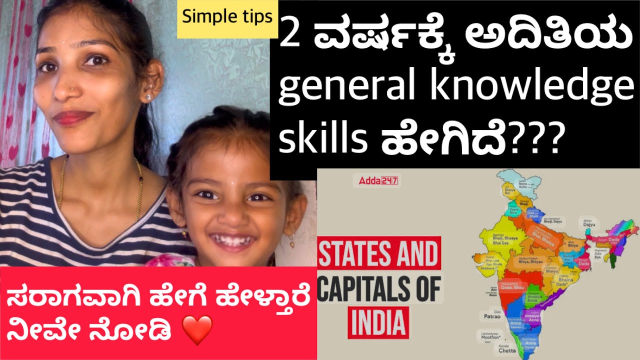 ಮಕ್ಕಳಿಗೆ ಇಷ್ಟವಾಗುವ ರೀತಿ ಹೇಗೆ ಕಲಿಸುವುದು?ಈ ರೀತಿ ಕಲಿಸಿದರೆ ಮಕ್ಕಳು ಚೆನ್ನಾಗಿ ಕಲಿಯುತ್ತಾರೆ#generalknowledge