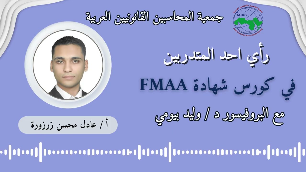 رأي مهني |عادل محسن فتحي في شهادتي |FMAA و CFM | البروفيسور د. وليد بيومي