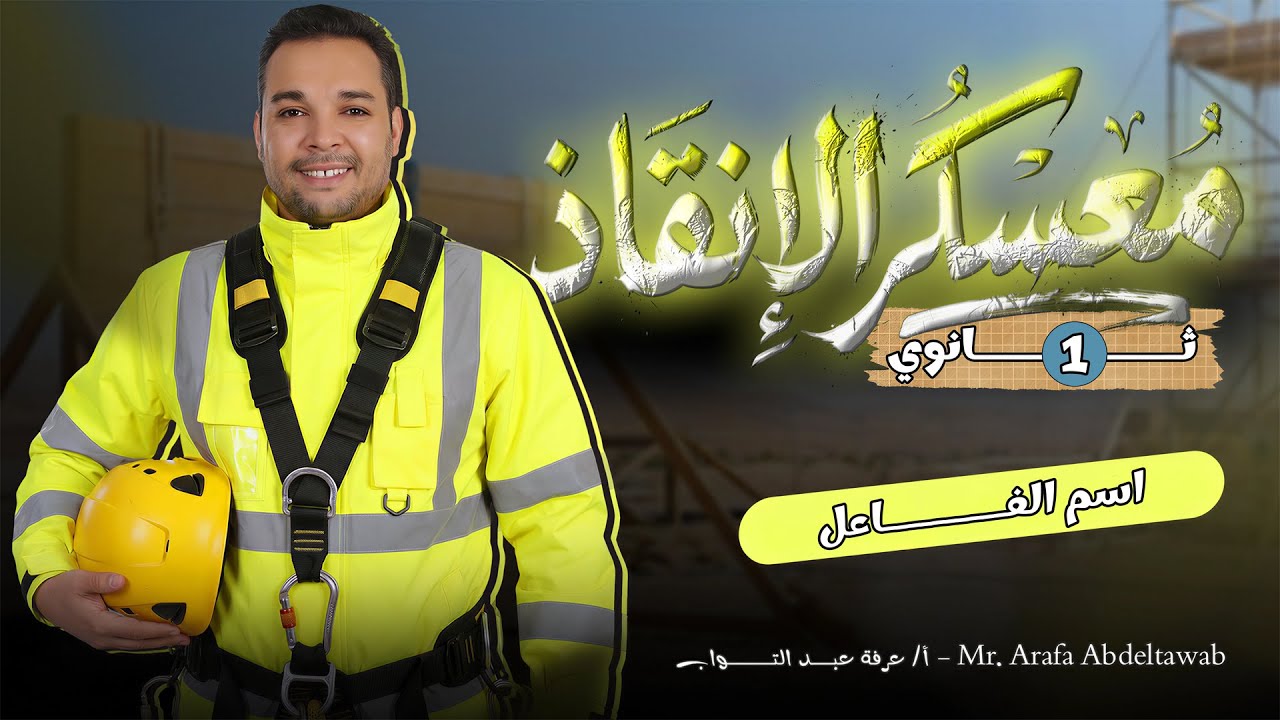 اسم الفاعل نحو | معسكر الإنقاذ – أولى ثانوي