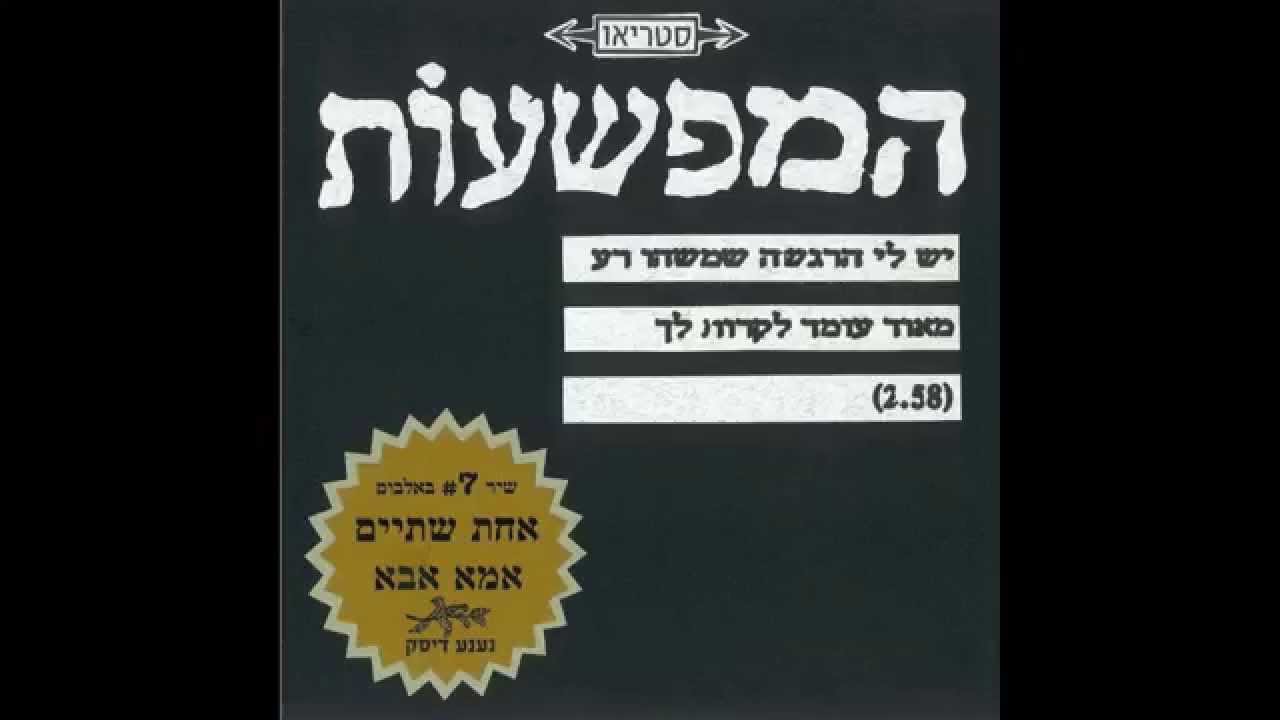 המפשעות - יש לי הרגשה שמשהו רע מאוד עומד לקרות לך - סינגל