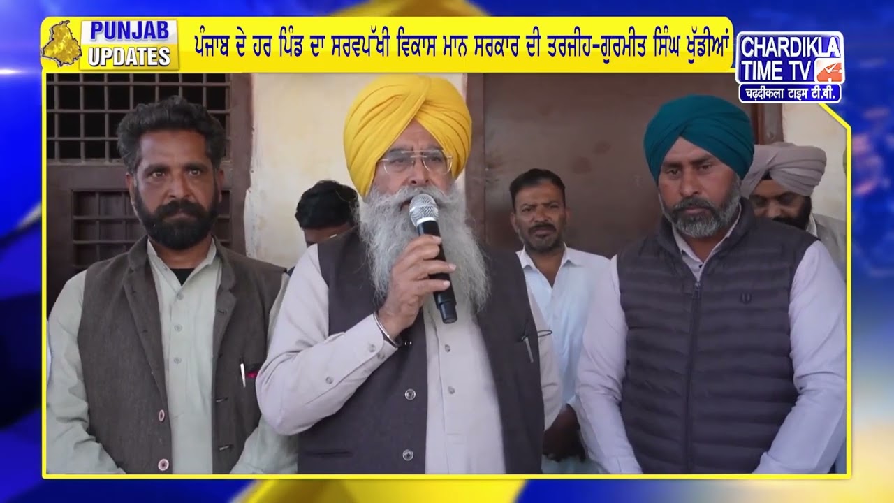 ਪੰਜਾਬ ਸਰਕਾਰ ਪਿੰਡਾਂ ਦੀ ਨੁਹਾਰ ਬਦਲਣ ਲਈ ਵਚਨਬੱਧ | Punjab Update
