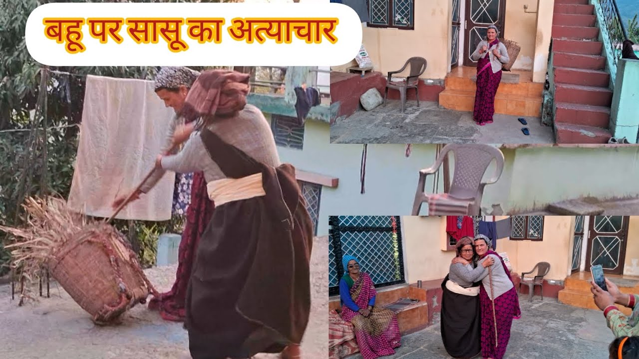 गढवाली लघु फिल्म सासू का बहू पर अत्याचार #youtubefamily #devbhumi_uttarakhand @beena217