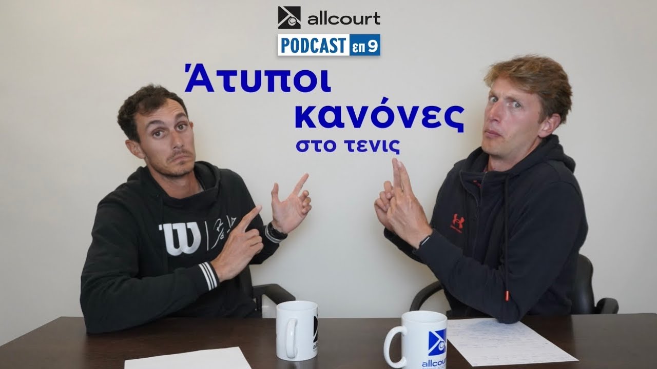 Άτυποι κανόνες στο τένις || allcourt tennis podcast επ 9