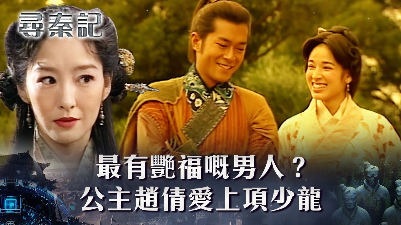 尋秦記粵語第九集線上看｜雅夫人、公主趙倩愛上項少龍？(繁/簡中字幕)｜TVB劇集｜經典｜港劇｜劇集｜電視劇｜TVB #古天樂 #宣萱 #雪梨 #雪兒 #尋秦記