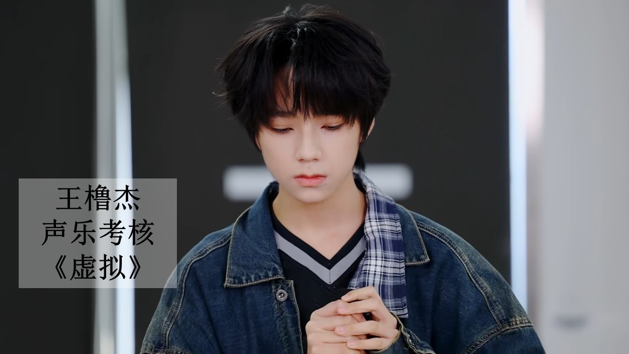 【王橹杰】声乐考核 :《虚拟》（2024年10月）