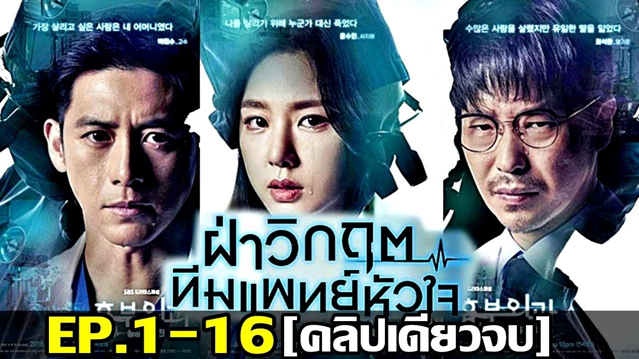 สรุปเนื้อเรื่อง!!ฝ่าวิกฤตทีมแพทย์หัวใจEP.1-16[คลิปเดียวจบ]หมอที่ผ่าตัดคนไข้ด้วยความถูกต้อง!!3M-Movie