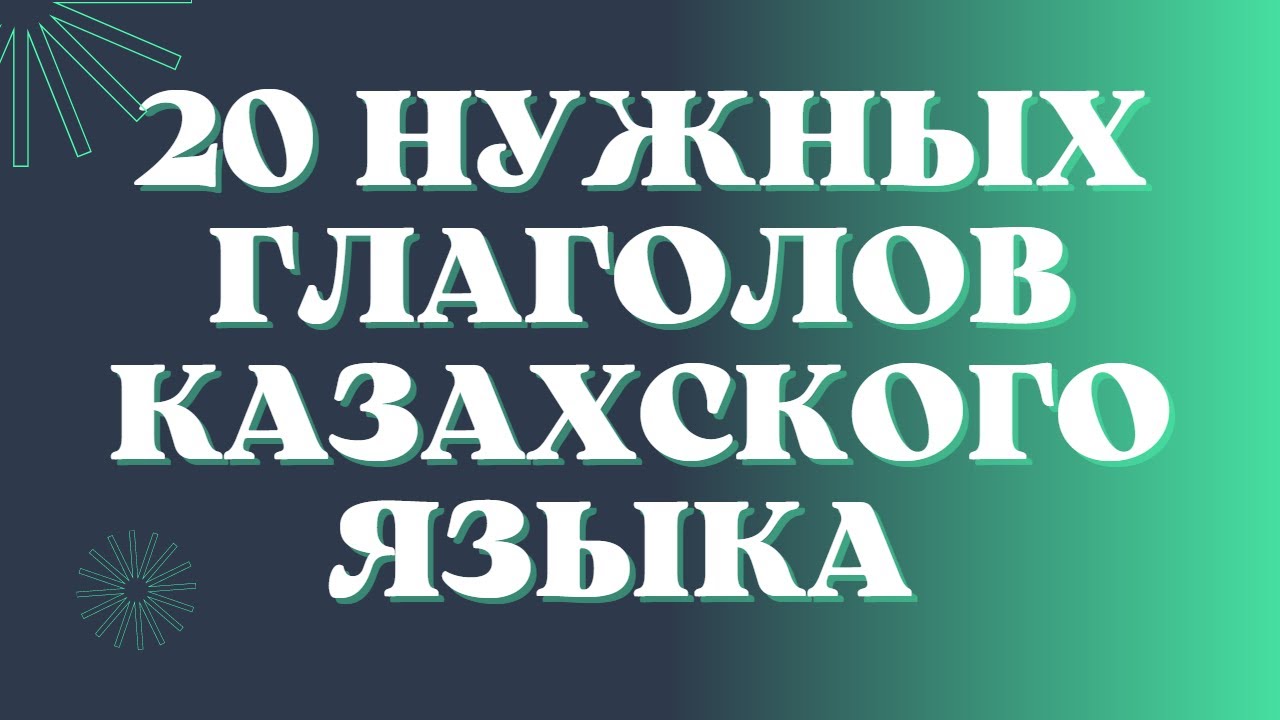 Казахский язык для всех! 20 нужных глаголов казахского языка