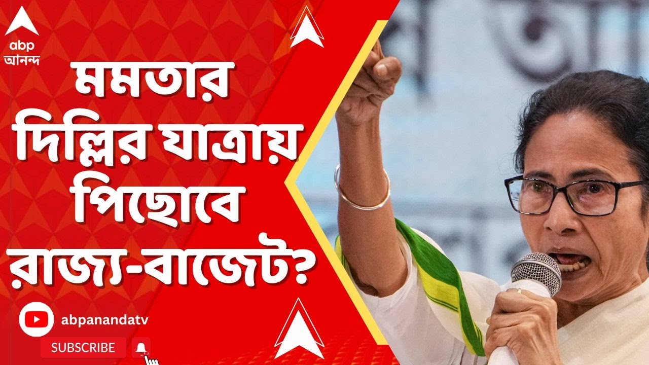 Mamata Banerjee : মুখ‍্যমন্ত্রীর দিল্লি সফরের জন‍্য পিছতে পারে রাজ্যের বাজেট অধিবেশন