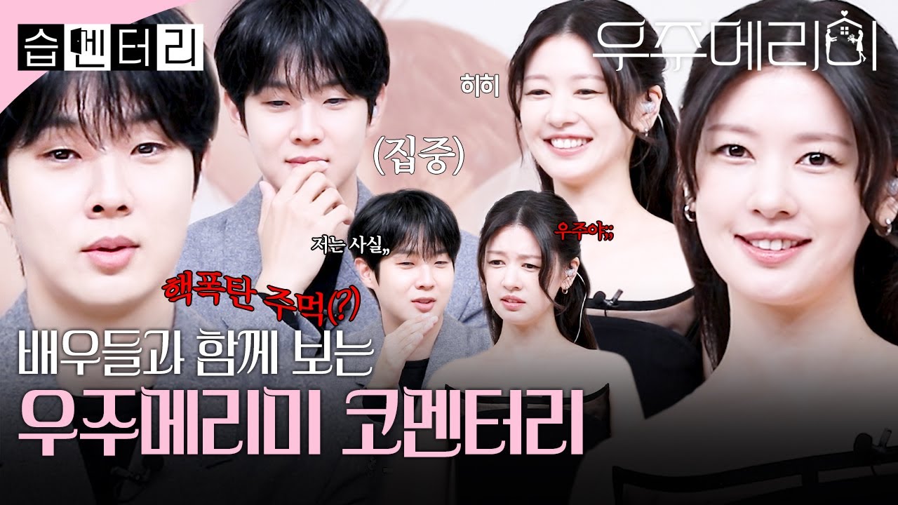 [#습멘터리] 핵폭탄 주먹 최우식과 사투리 배우러 유학 간 정소민(?) 우주메리미 배우들과 함께 보는1~4회 코멘터리💞 | 우주메리미 | SBS