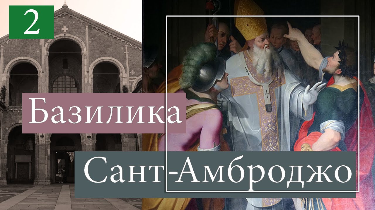 Базилика Святого Амвросия (Sant’Ambrogio) в Милане.