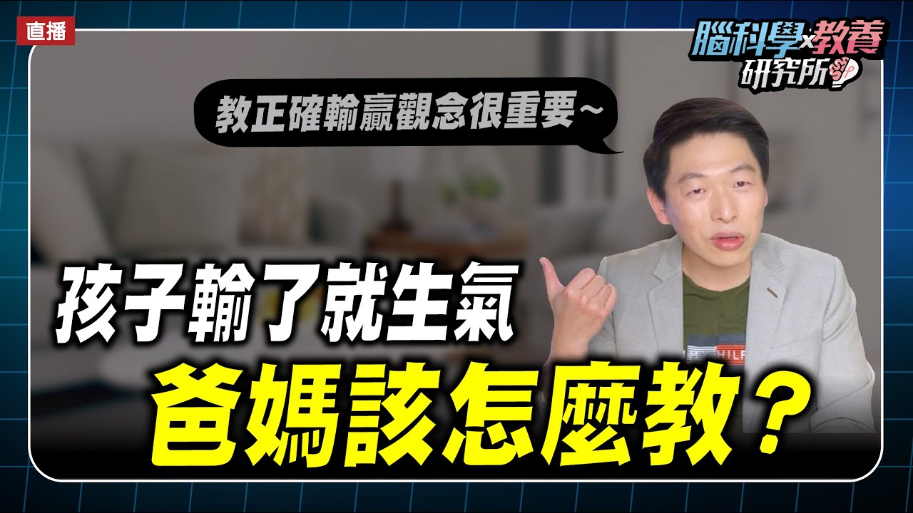 輸了就生氣的孩子該怎麼教？三個重要的方法～｜腦科學教養研究所ep.58王宏哲教養育兒寶典