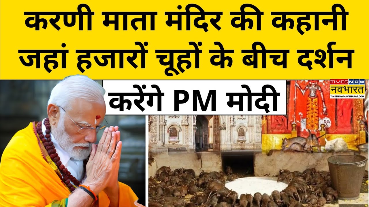 PM Modi Karni Mata Temple Visit : जानिए करणी माता मंदिर की कहानी| Hindi News | Top News