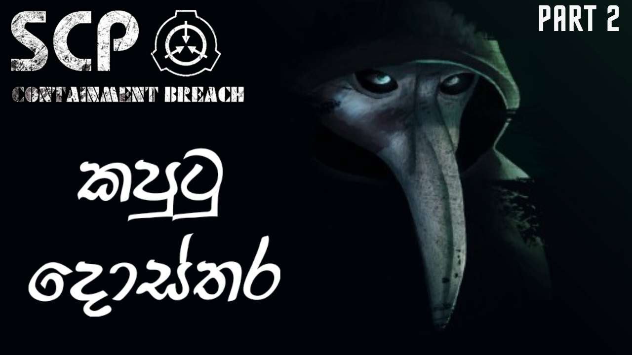 කපුටු දොස්තර | SCP : Containment Breach Multiplayer - Sinhala Gameplay | Part 2