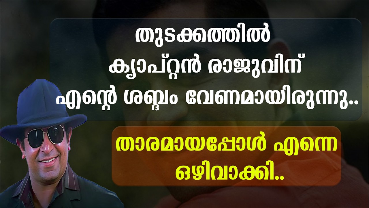 തുടക്കത്തിൽ ക്യാപ്റ്റൻ രാജുവിന് എന്റെ ശബ്ദം വേണമായിരുന്നു | താരമായപ്പോൾ എന്നെ ഒഴിവാക്കി