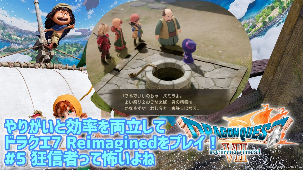 やりがいと効率を両立してドラクエ7 Reimaginedをプレイ！　#5  (ネタバレ注意⚠️) #ドラクエ7 Reimagined