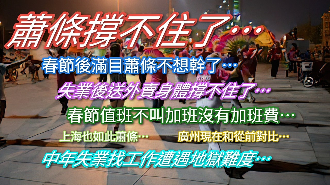 蕭條撐不住了…春節後生意慘淡不想幹了…失業後送外賣身體撐不住了…春節值班不叫加班不給加班費…中年失業找工作太難了…
