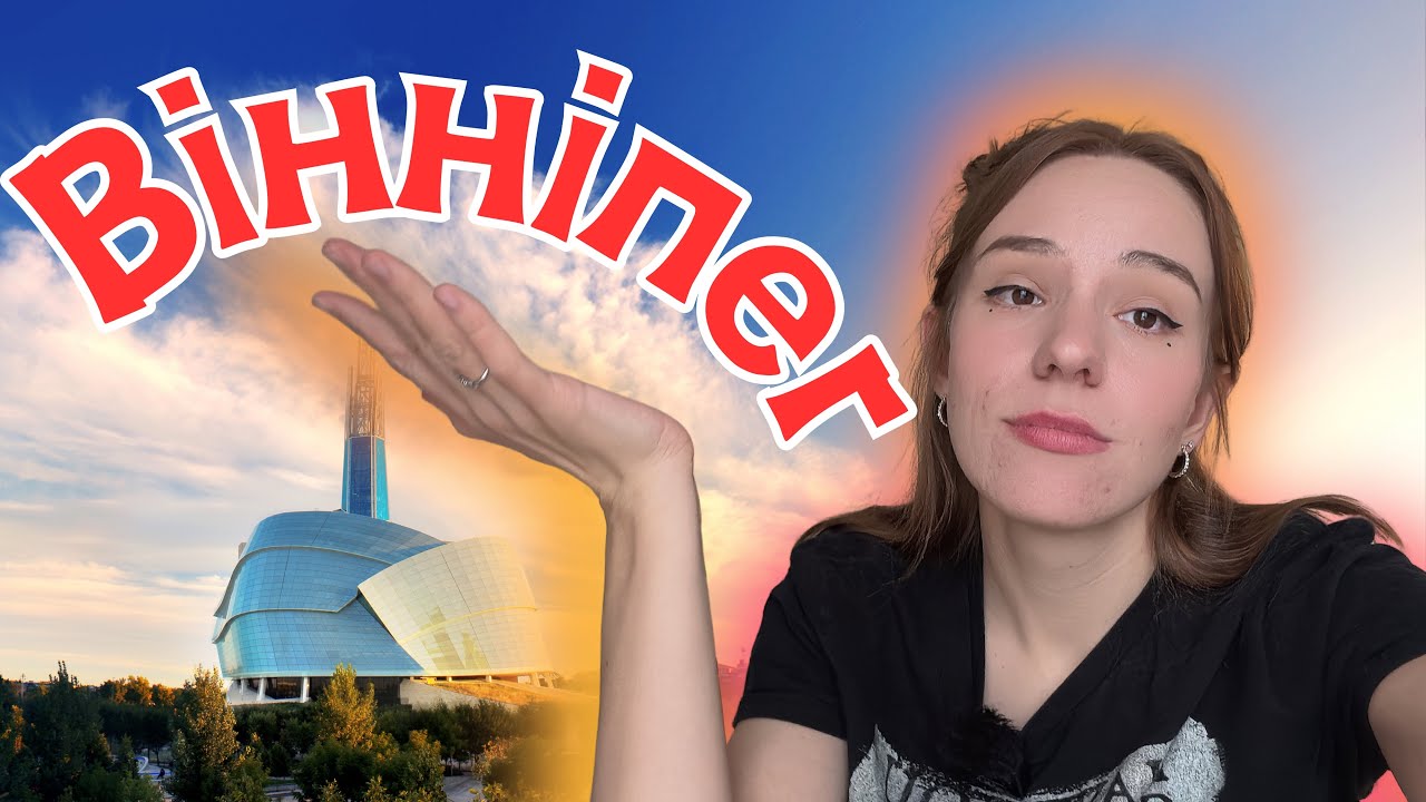 Моє чесне зізнання про Вінніпег.