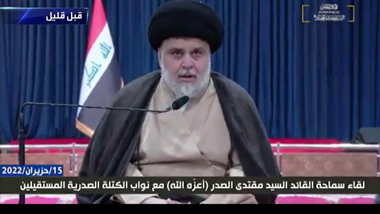 العراق.. كلمة زعيم التيار الصدري مقتدى الصدر لنوابه المستقيلين
