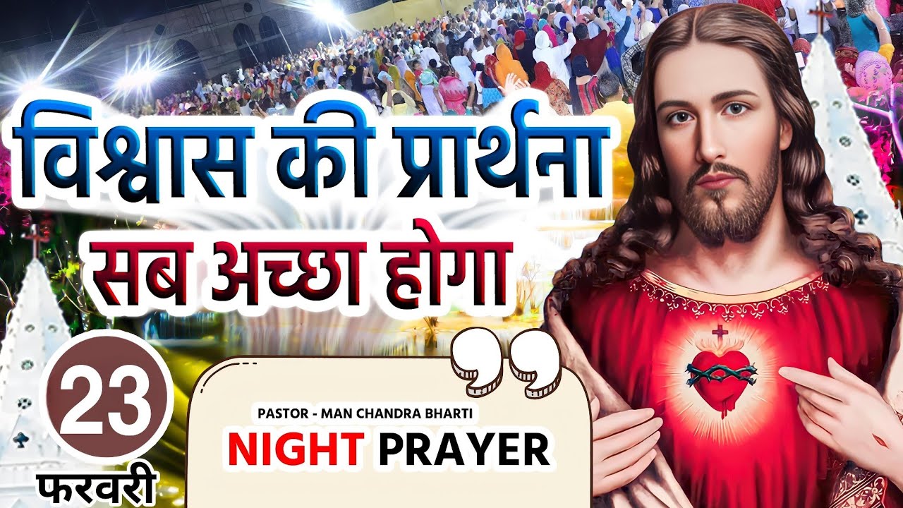 Night Prayer | विश्वास की प्रार्थना सब अच्छा होगा | रात की प्रार्थना | Pas Man Chandra Bharti
