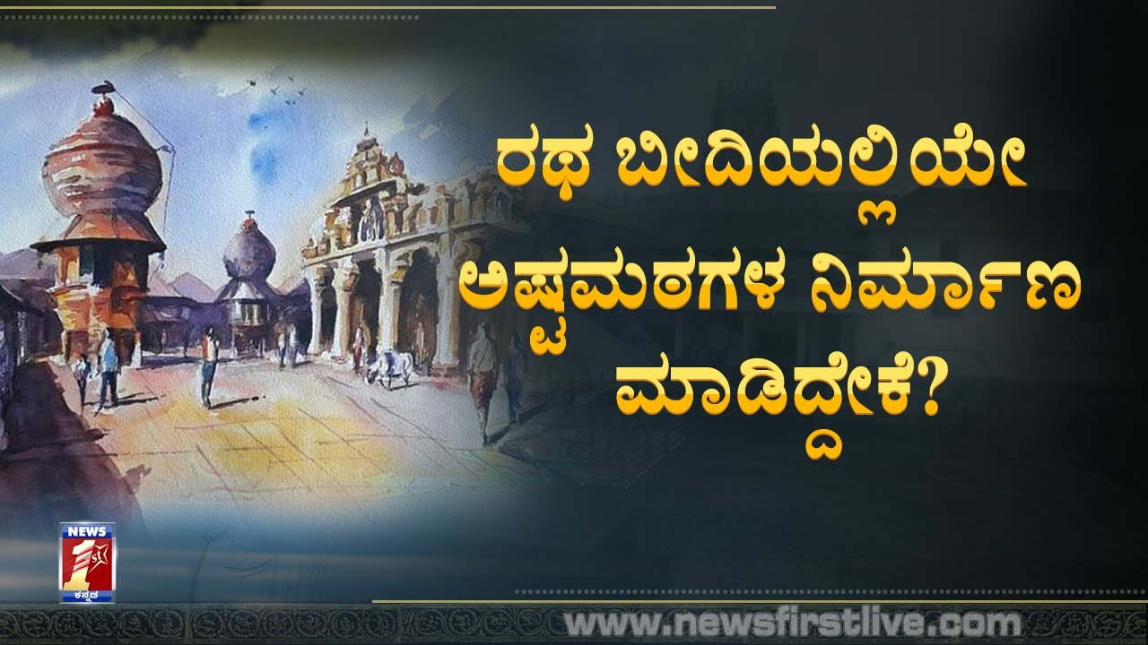 ಮಧ್ವಾಚಾರ್ಯರ ಇಚ್ಚೆಯಂತೆ ಇಂದಿಗೂ ಅಷ್ಟ ಮಠಗಳಲ್ಲಿ ನಡೆಯುವುದೇನು?| Ashta Mutt of Udupi | Madvacharya | News1st