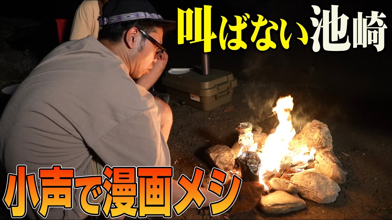 オフの池崎が焚き火を使って、漫画メシをただただ作るの動画【グルマンくん】【小声の料理】